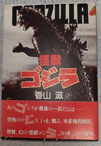 怪獣ゴジラ。香山滋。 怪獣ゴジラ(香山滋) / 古本、中古本、古書籍の通販は「日本の