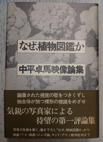 なぜ 植物図鑑か 中平卓馬 矢口書店 古本 中古本 古書籍の通販は 日本の古本屋 日本の古本屋 なぜ 植物図鑑か 中平卓馬 矢口書店 古本 中古本 古書籍の通販は 日本の古本屋 日本の古本屋