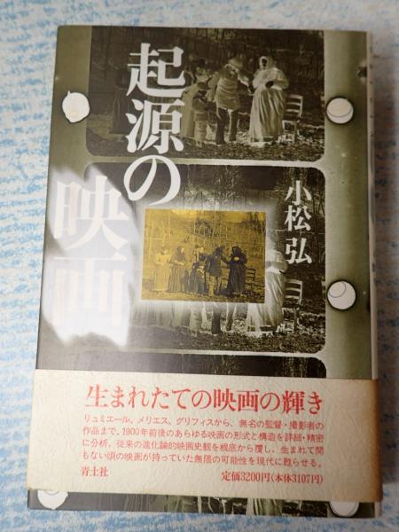 起源の映画/青土社/小松弘