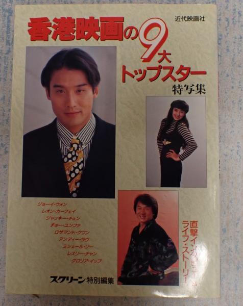 スクリーン特別編集 香港映画の９大トップスター特写集 矢口書店 古本 中古本 古書籍の通販は 日本の古本屋 日本の古本屋