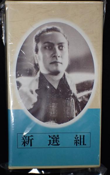 映画VHS新選組（1937）(監=木村荘十二) / 古本、中古本、古書籍の通販