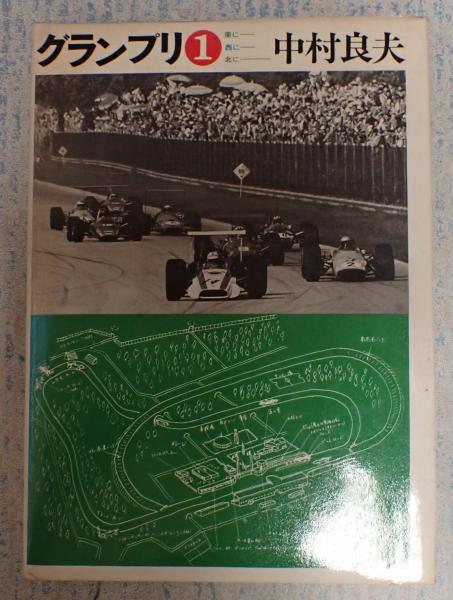 F1フォーミュラワン18年の集約 中村良夫 三樹書房 1988年まで 4