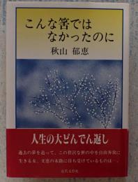 こんな筈ではなかったのに