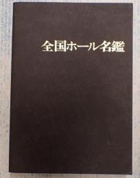 全国ホール名鑑 昭和53年版