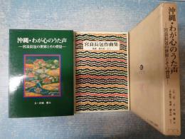 沖縄・わが心のうた声