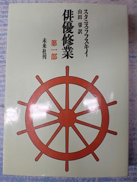 俳優修業　第一部・第二部 2冊セット 俳優修業〈第1部 第2分冊〉 (1955年) | スタニスラフスキイ