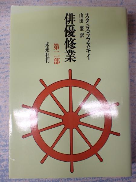俳優修業　第一部・第二部 2冊セット 俳優修業第一部・第二部 2冊セット