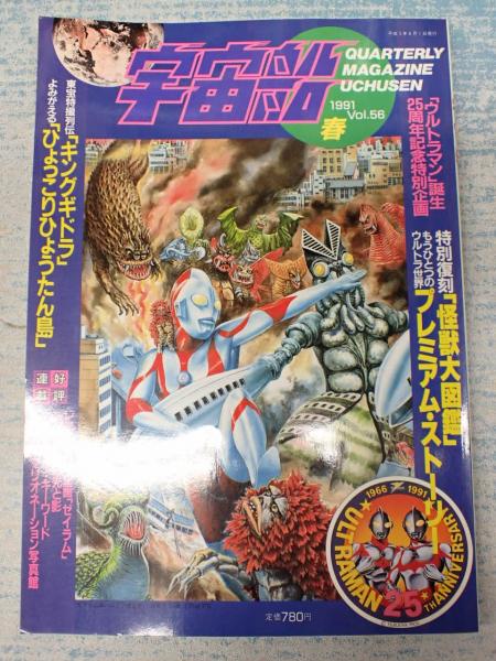 ビジュアルSF世代の雑誌 宇宙船 1991年 6月号 Vol.56 / 古本、中古本