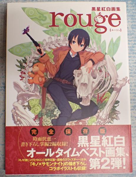 黒星紅白画集 Rouge 黒星紅白 古本 中古本 古書籍の通販は 日本の古本屋 日本の古本屋