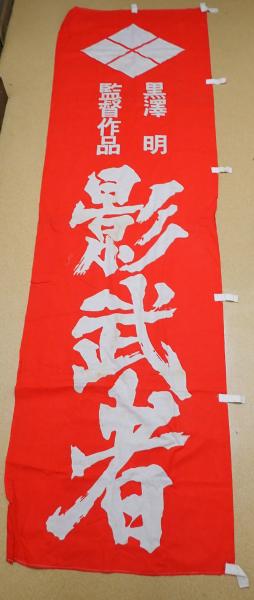 幟黒澤明監督作品 影武者 のぼり / 古本、中古本、古書籍の通販は