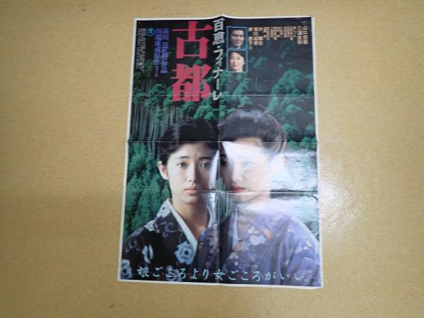 映画ポスター古都 （山口百恵二役顔寄せ版）(監=市川崑) / 古本、中古