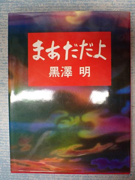 黒沢明 THE MASTERWORKS3