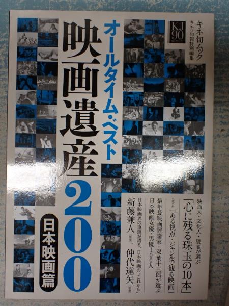 オールタイム ベスト映画遺産0 日本映画篇 古本 中古本 古書籍の通販は 日本の古本屋 日本の古本屋