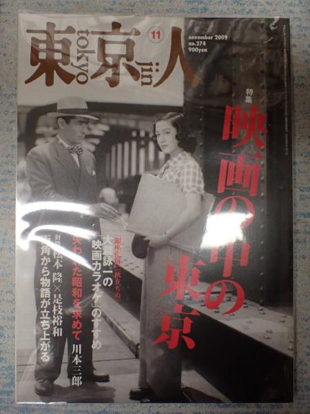 「東京人 2009年 11月号　特集　映画の中の東京」