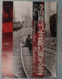 寺山修司記念館15周年記念