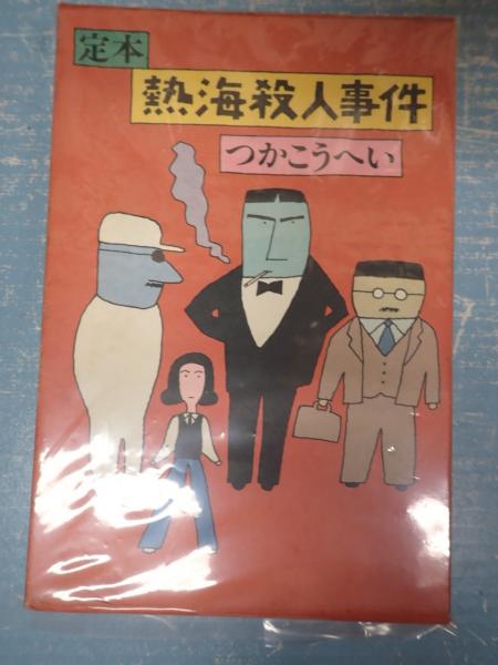 夜空 つかこうへい 定本 熱海殺人事件 初版 - 通販 - www 