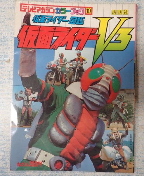テレビマガジンカラーブック10 仮面ライダー図鑑 仮面ライダーV3