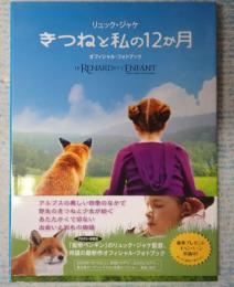 きつねと私の12か月　オフィシャル・フォトブック