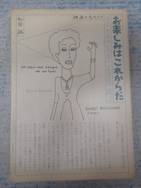お楽しみはこれからだ(和田誠) / 古本、中古本、古書籍の通販は「日本の古本屋」 / 日本の古本屋 お楽しみはこれからだ(和田誠) / 古本、中古本、古書籍の通販は「日本の古本屋」 / 日本の古本屋