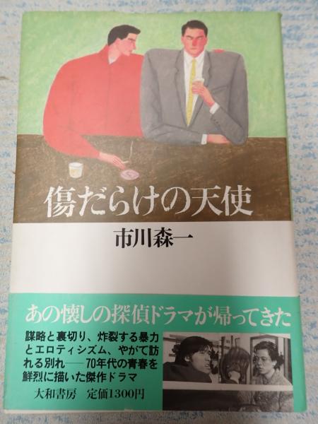 傷だらけの天使(市川森一) / 古本、中古本、古書籍の通販は