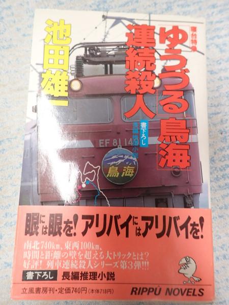 【中古】 寝台特急「ゆうづる」「鳥海」連続殺人 長編推理小説/立風書房/池田雄一 中古】 寝台特急「ゆうづる」「鳥海」連続殺人 長編推理小説/立