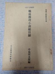 戦後推理小説総目録