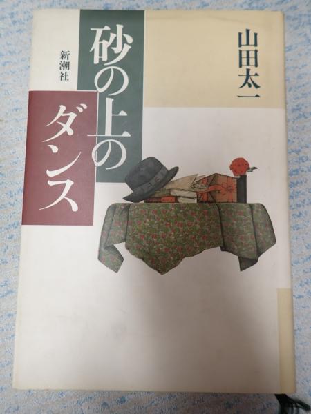 【中古】 砂の上のダンス/新潮社/山田太一 砂の上のダンス 山田太一戯曲集(山田太一) / 古本、中古本、古