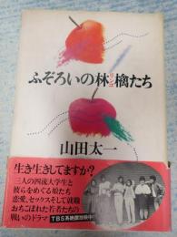 ふぞろいの林檎たち(山田太一) / 古本、中古本、古書籍の通販は「日本