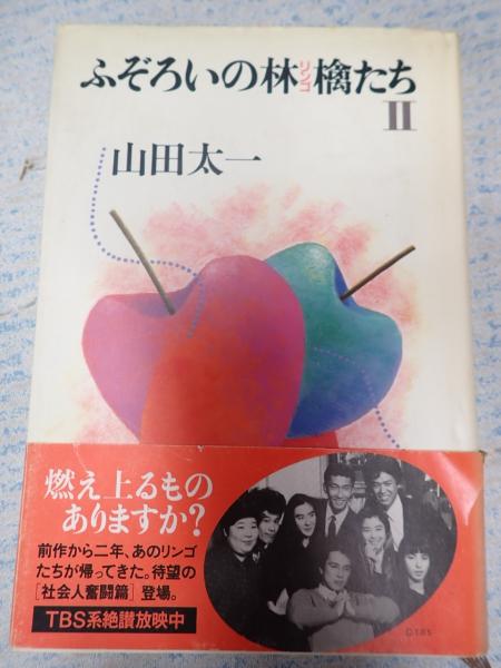 【DVD】ふぞろいの林檎たち2