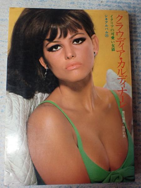 クラウディア・カルディナーレ (責任編集=梶原和男) / 古本