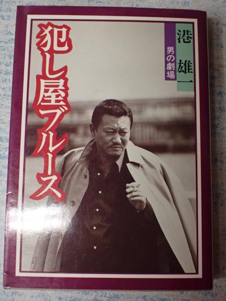 犯し屋ブルース(港雄一) / 古本、中古本、古書籍の通販は「日本