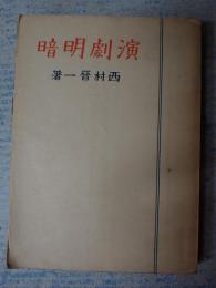 演劇明暗