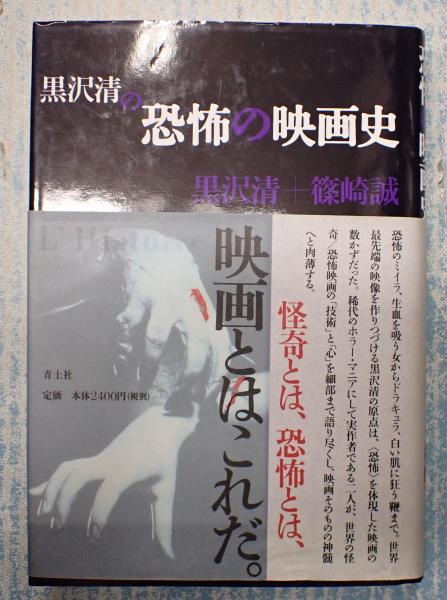 黒沢清の恐怖の映画史 黒沢清 篠崎誠 矢口書店 古本 中古本 古書籍の通販は 日本の古本屋 日本の古本屋