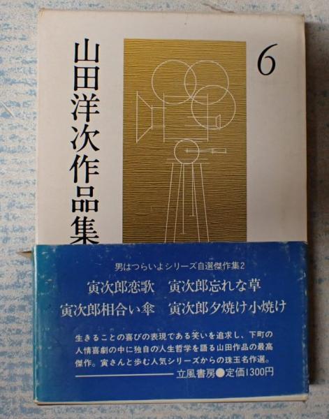 【中古】 山田洋次作品集 ６/立風書房/山田洋次 期間限定 最終値下 新品未使用(未読) 山田洋次作品集 第1巻〜第6