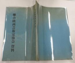 日本映画史素稿（6）　総合映画藝術家協会　資料