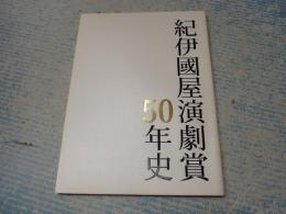  紀伊国屋演劇賞50年史