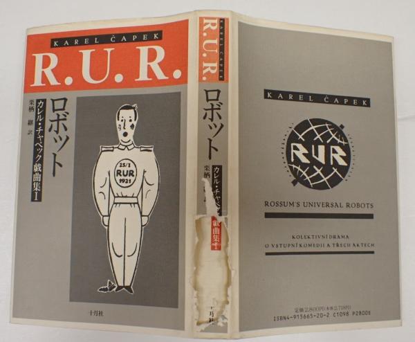 R U R ロボット カレル チャペック戯曲集１ カレル チャペック 古本 中古本 古書籍の通販は 日本の古本屋 日本の古本屋