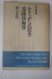 河出文藝選書 かさぶた式部考　常陸坊海尊　新装版