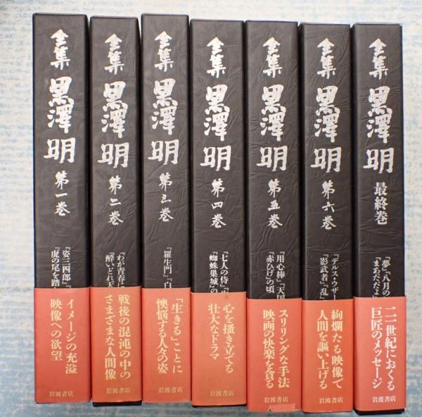 全集　黒澤明　全6巻(岩波書店) 全集 黒沢明（全6巻セット）」(黒澤明著) | 村の古本屋《追分コロニー》