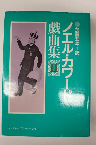 ノエル カワード戯曲集２ ノエル カワード 加藤恭平訳 矢口書店 古本 中古本 古書籍の通販は 日本の古本屋 日本の古本屋