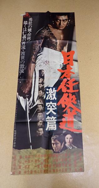 立看ポスター 日本任侠道 激突篇 (監=山下耕作 ) / 古本、中古本