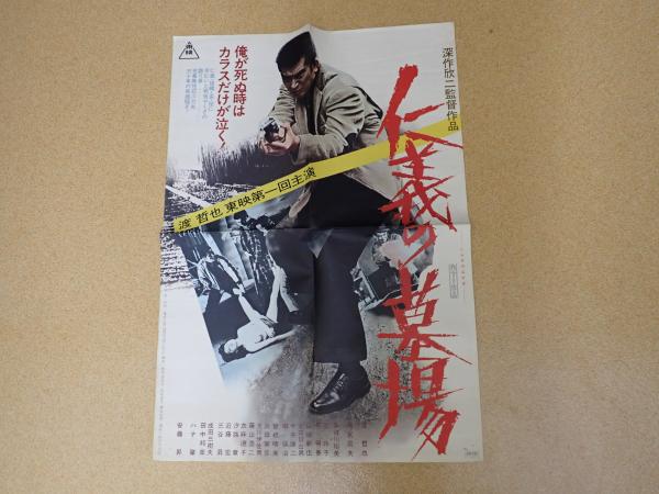 映画ポスター 仁義の墓場(監=深作欣二) / 古本、中古本、古書籍の通販