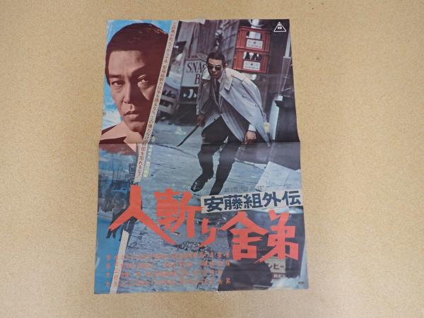 映画ポスター 安藤組外伝 人斬り舎弟(監=中島貞夫) / 古本、中古