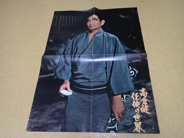 高倉健 パネル 任侠の世界