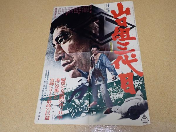山口組三代目 ゴルゴ13 ヴィンテージ ポスター 映画ポスター 山口組三代目(監=山下耕作 ) / 古本、中古本、古書籍の