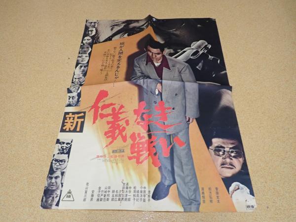 映画ポスター 新 仁義なき戦い 監 深作欣二 矢口書店 古本 中古本 古書籍の通販は 日本の古本屋 日本の古本屋