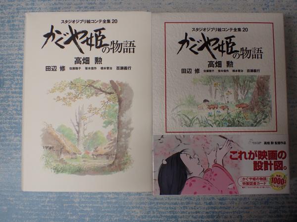 スタジオジブリ絵コンテ全集20 かぐや姫の物語(高畑勲) / 古本