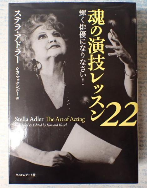 魂の演技レッスン22 輝く俳優になりなさい ステラ アドラー著 シカ マッケンジー訳 古本 中古本 古書籍の通販は 日本の古本屋 日本の古本屋