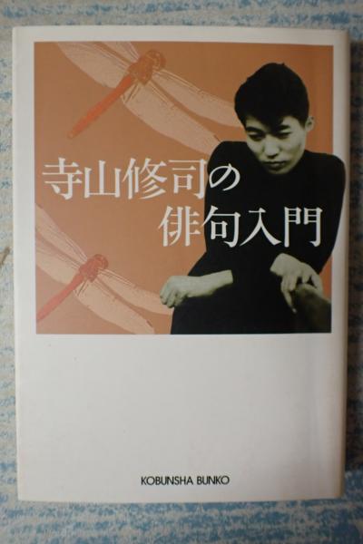 文庫 寺山修司の俳句入門(寺山修司) / 古本、中古本、古書籍の