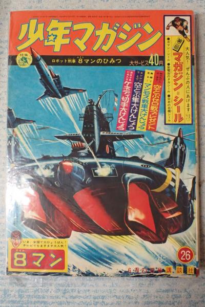 週刊少年マガジン 1964年 26号 巻頭特集「ロボット刑事8マンの